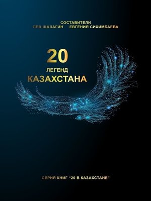 cover image of 20 легенд Казахстана